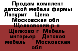 Продам комплект детской мебели фирмы Лазурит  › Цена ­ 20 000 - Московская обл., Щелковский р-н, Щелково г. Мебель, интерьер » Детская мебель   . Московская обл.